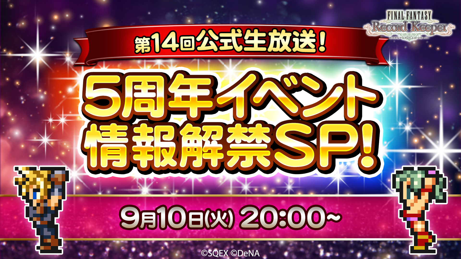 5周年情報解禁sp ファイナルファンタジーレコードキーパー第14回公式生放送 19 09 10 火 00開始 ニコニコ生放送