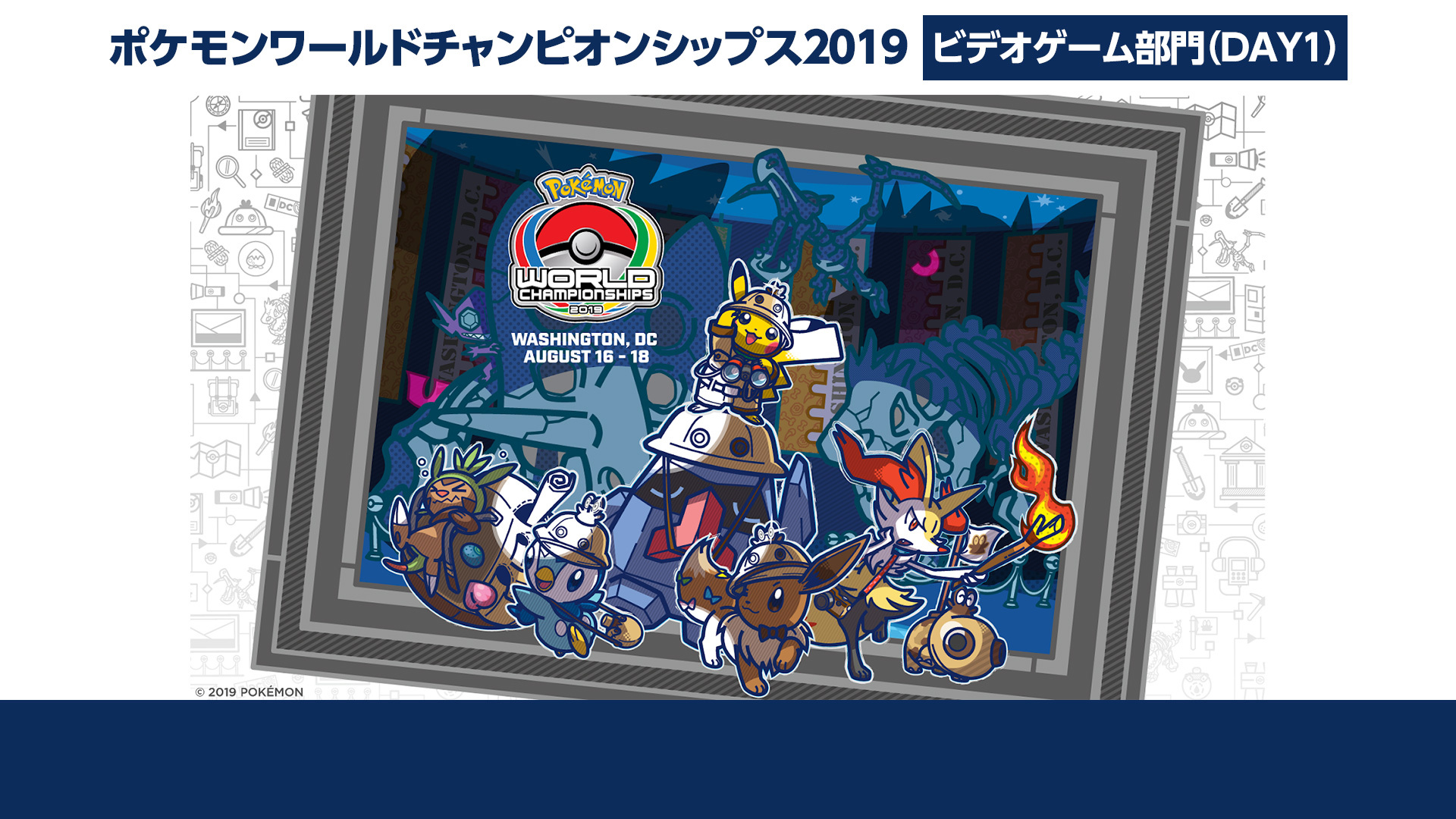 ポケモンワールドチャンピオンシップス19 ビデオゲーム部門 Day1 19 08 16 金 21 00開始 ニコニコ生放送 ポケモンワールドチャンピオンシップス19 ビデオゲーム部門 Day1 19 08 16 金 21 00開始 ニコニコ生放送
