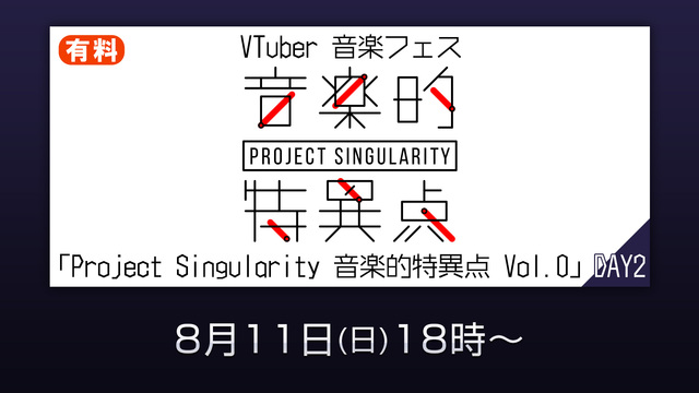 VTuber 音楽フェス「Project Singularity 音楽...