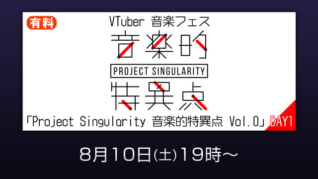 VTuber 音楽フェス「Project Singularity 音楽...
