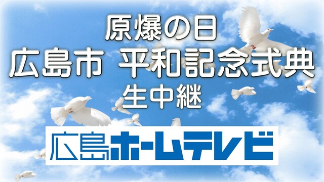 【原爆の日】広島市 平和記念式典 生中継（広島ホームテレビ）