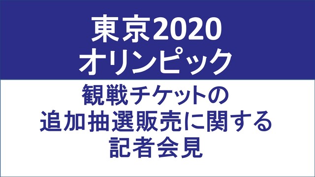 東京2020オリンピック　観戦チケット追加抽選販売に関する記者会見　生...