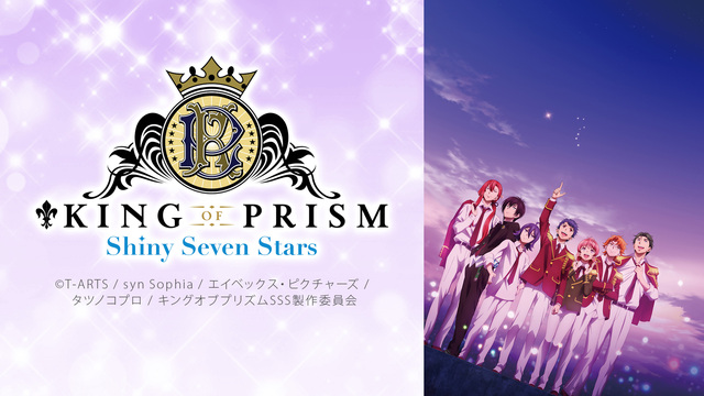 「KING OF PRISM -Shiny Seven Stars-」...