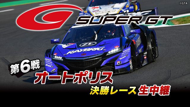 SUPER GT 2019 第6戦 オートポリス 決勝レース生中継