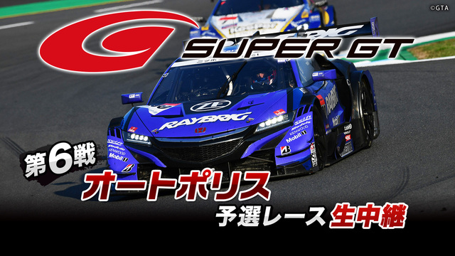 SUPER GT 2019 第6戦 オートポリス 予選レース生中継