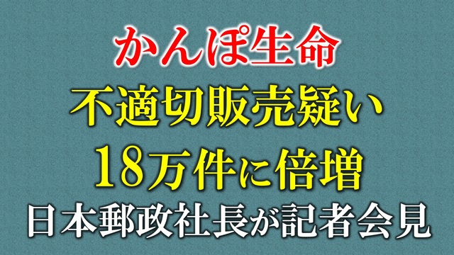 かんぽ生命 不適切販売疑い18万件に倍増 日本郵政社長が記者会見 生中...