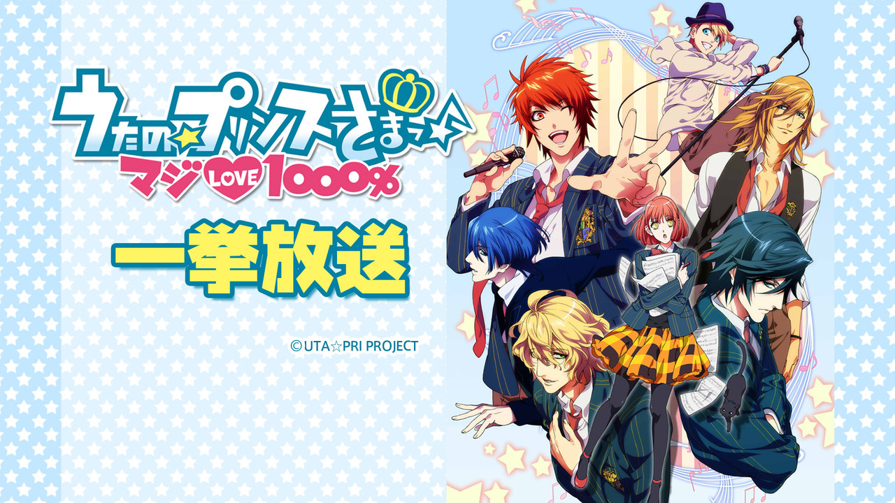 うたの プリンスさまっ マジlove1000 全13話一挙放送 Niconico Idol Star Festival 19 19 08 18 日 19 00開始 ニコニコ生放送 うたの プリンスさまっ マジlove1000 全13話一挙放送 Niconico Idol Star Festival 19 19 08 18 日 19 00開始 ニコニコ生放送