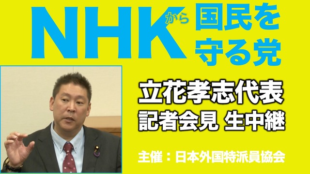 NHKから国民を守る党 立花孝志代表 記者会見 生中継（主催：日本外国...