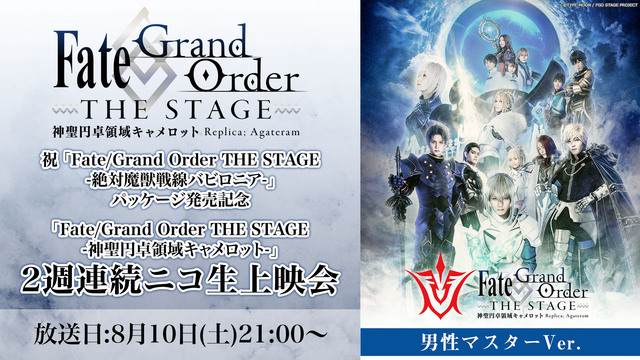 祝 Fate Grand Order The Stage 絶対魔獣戦線バビロニア パッケージ発売記念 Fate Grand Order The Stage 神聖円卓領域キャメロット 男性マスター 2週連続ニコ生上映会 再 19 08 10 土 21 00開始 ニコニコ生放送