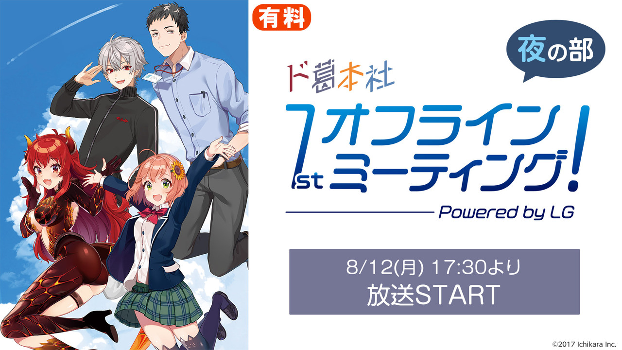 ド葛本社1stオフラインミーティング！Powered by LG 夜の部 - 2019/8 
