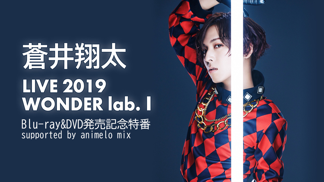 蒼井翔太 Live 19 Wonder Lab I Blu Ray Dvd発売記念特番 Supported By Animelo Mix 19 08 21 水 19 00開始 ニコニコ生放送