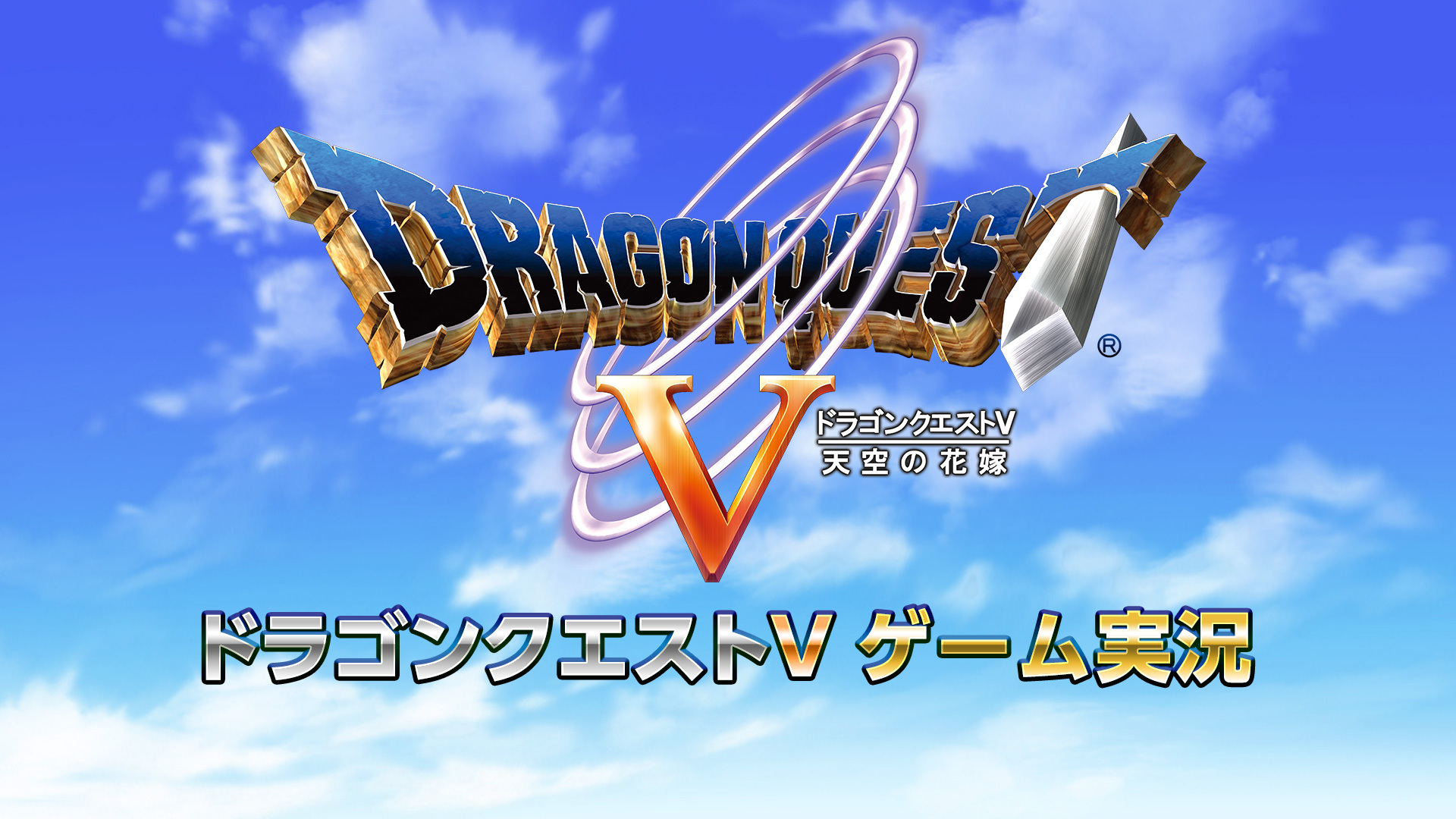 ドラゴンクエストv ゲーム実況生放送 19 08 17 土 11 00開始 ニコニコ生放送