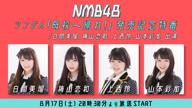 NMB48 シングル「母校へ帰れ！」発売記念特番/ 白間美瑠、梅山恋和...