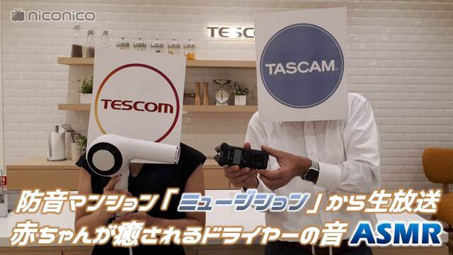 【夏休みASMR自由研究】TASCAM×TESCOMが防音マンション｢...
