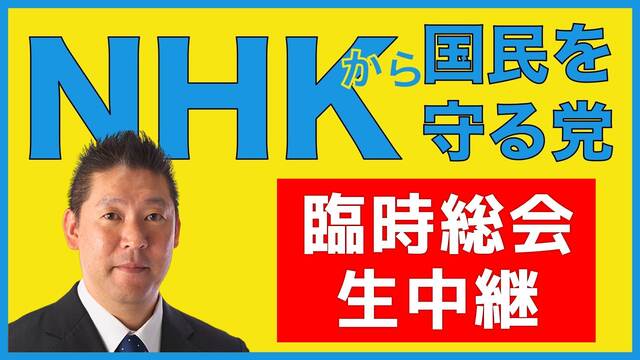 NHKから国民を守る党「第3回臨時総会」生中継