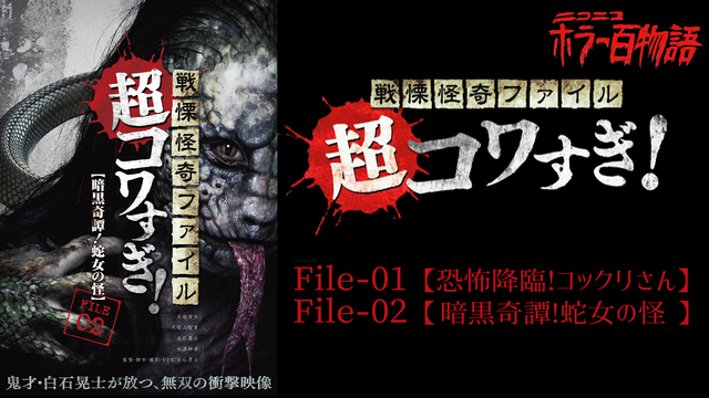 超コワすぎ!FILE-01【恐怖降臨!コックリさん】&FILE-02【...