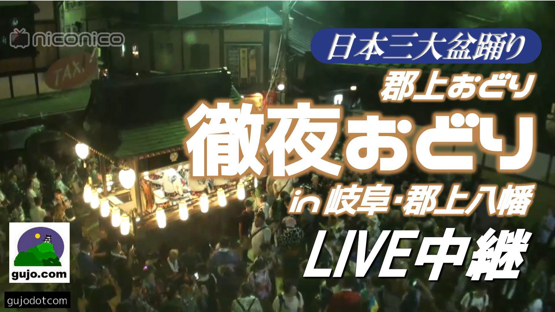 徹夜で盆踊り 日本三大盆踊りの一つ 郡上おどり 徹夜おどり 生中継 岐阜県郡上市 19 08 14 水 17 30開始 ニコニコ生放送