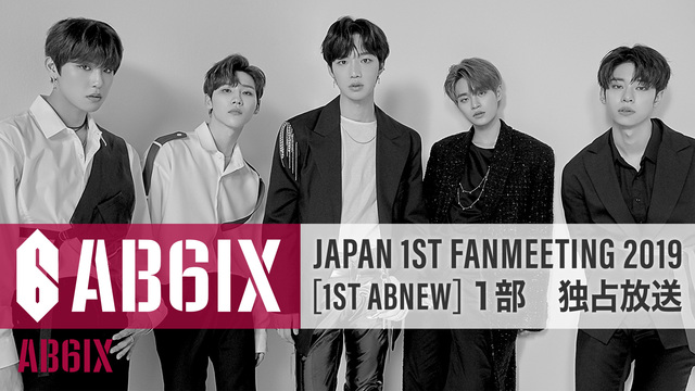 AB6IX JAPAN 1ST FANMEETING 2019[1ST...