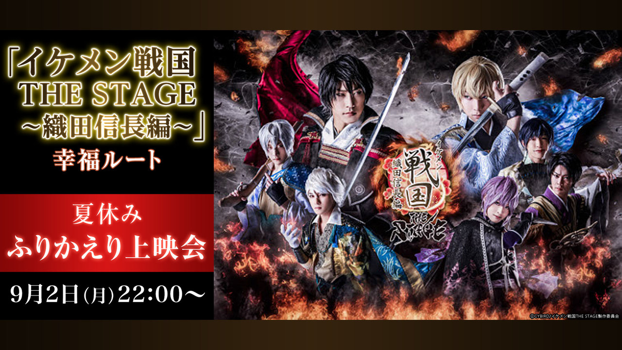 イケメン戦国 The Stage 織田信長編 幸福ルート 夏休み ふりかえり上映会 19 9 2 月 22 00開始 ニコニコ生放送