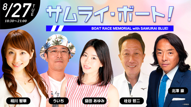 サムライ・ボート【大村SGボートレースメモリアル初日9～12R】