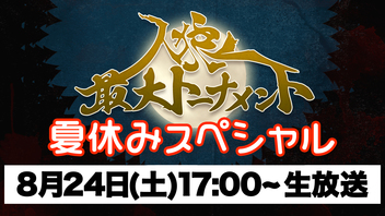 人狼最大トーナメント〜season5#7〜夏休みスペシャル！新役職も追加!?