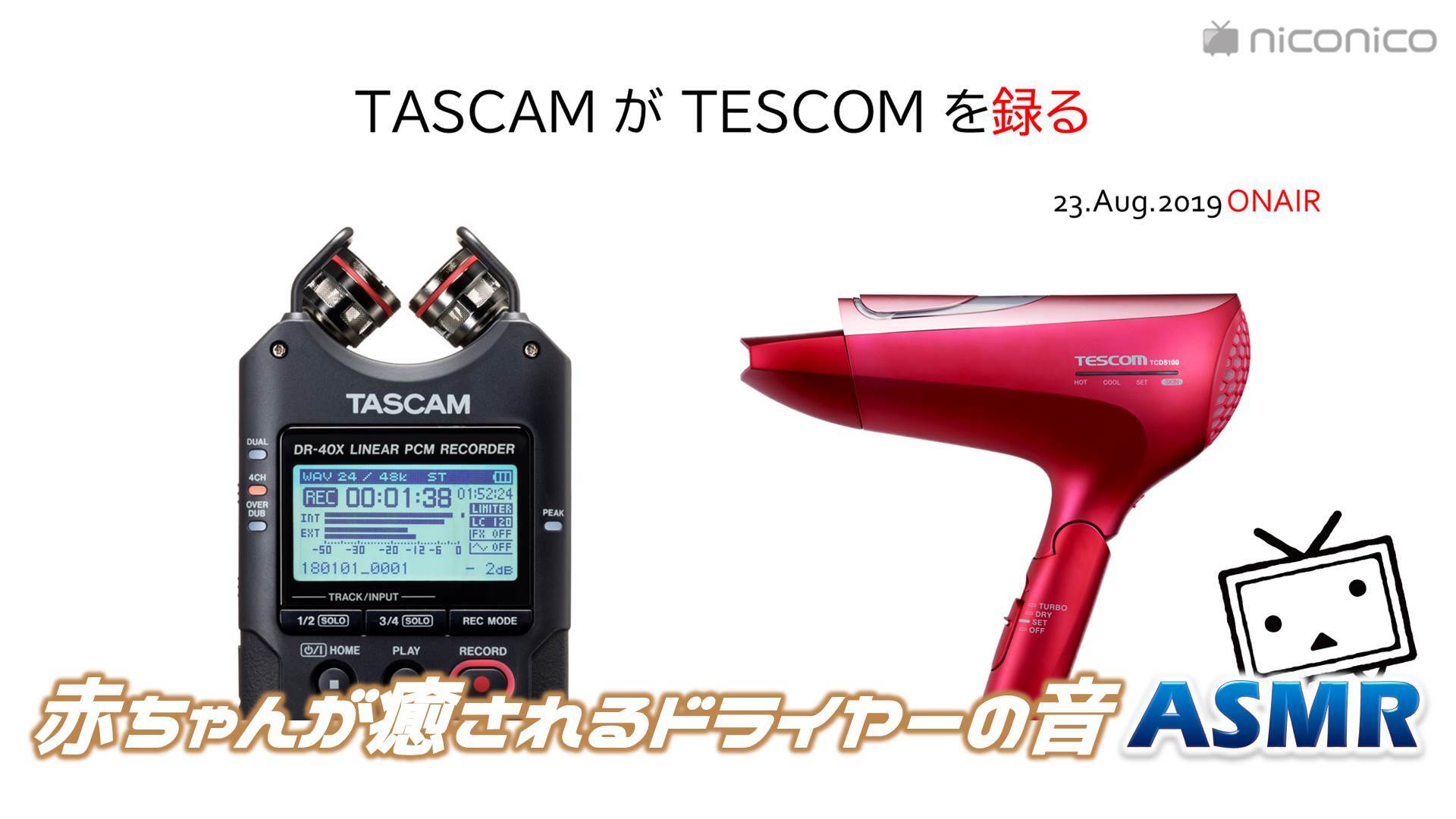 赤ちゃんが泣き止むドライヤーの音を聞きながら寝よう Tascam Tescom Presents Hairdryer Asmr 19 08 23 金 23 00開始 ニコニコ生放送