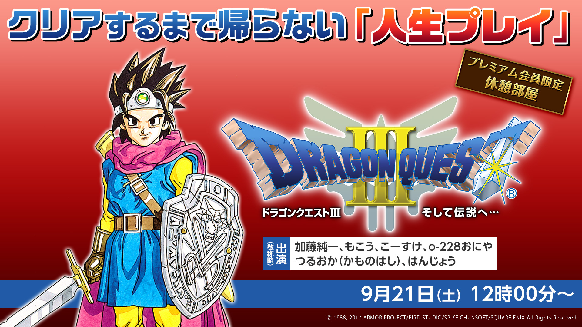 休憩部屋 プレミアム会員限定 ドラゴンクエスト クリアするまで帰らない 人生プレイ 19 09 21 土 12 00開始 ニコニコ生放送