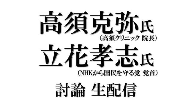 高須克弥氏・立花孝志氏 討論生配信