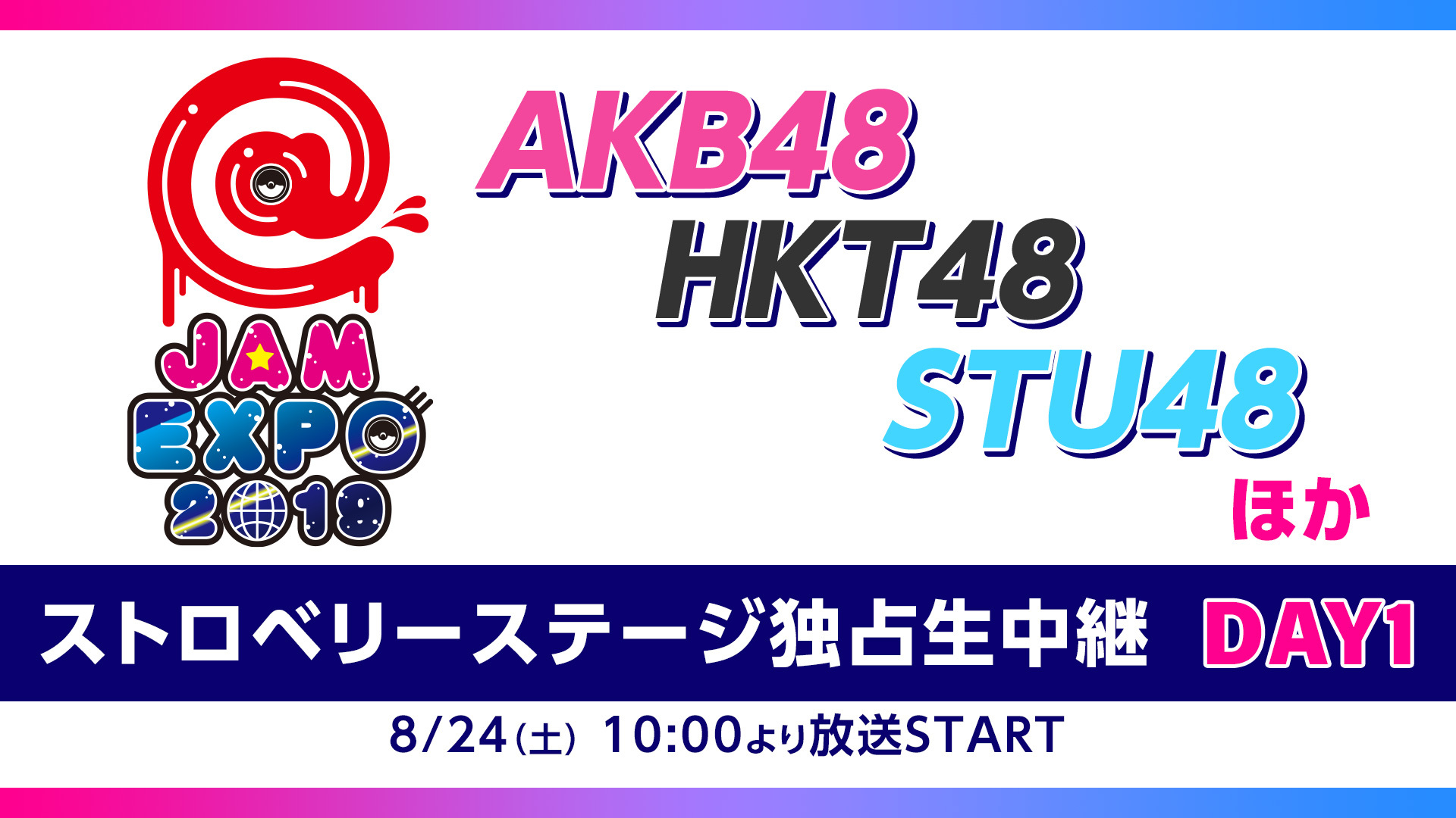 Akb48 Hkt48 Stu48 ほか Jam Expo19 ストロベリーステージ Day1 独占生中継 19 08 24 土 10 00開始 ニコニコ生放送