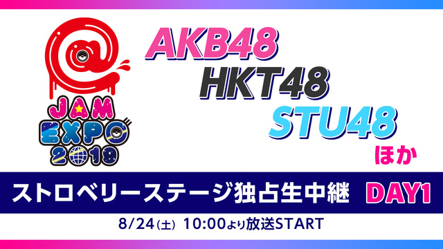AKB48,HKT48,STU48,ほか @JAM EXPO2019【...