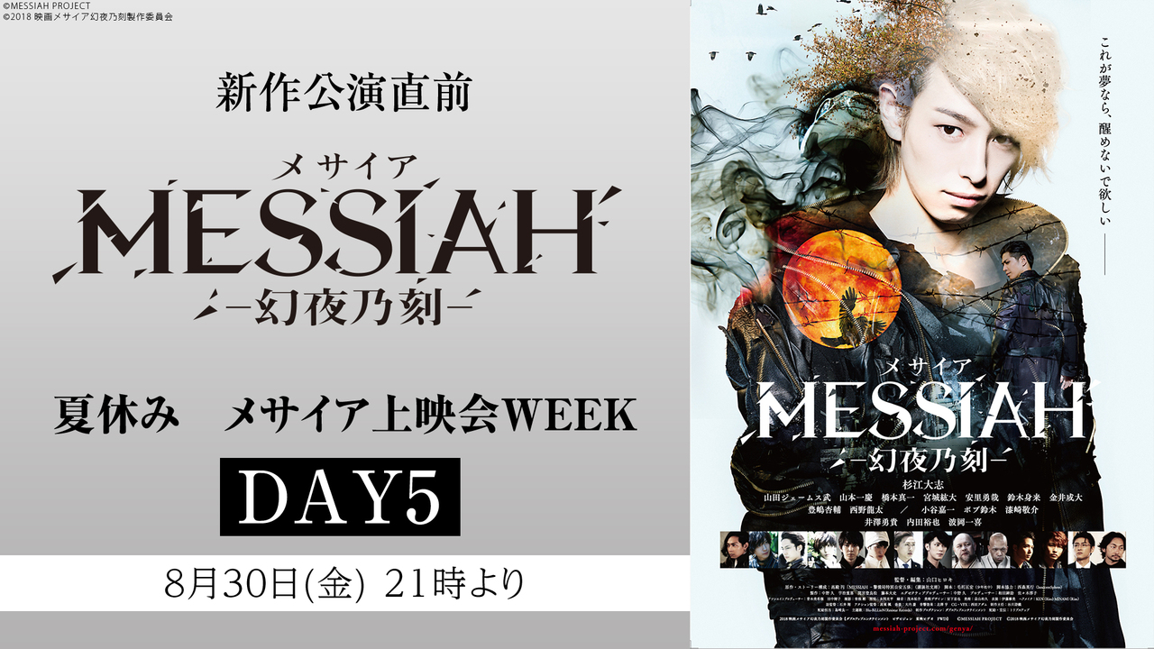 新作公演直前 映画『メサイア-幻夜乃刻-』夏休み メサイア上映会WEEK 