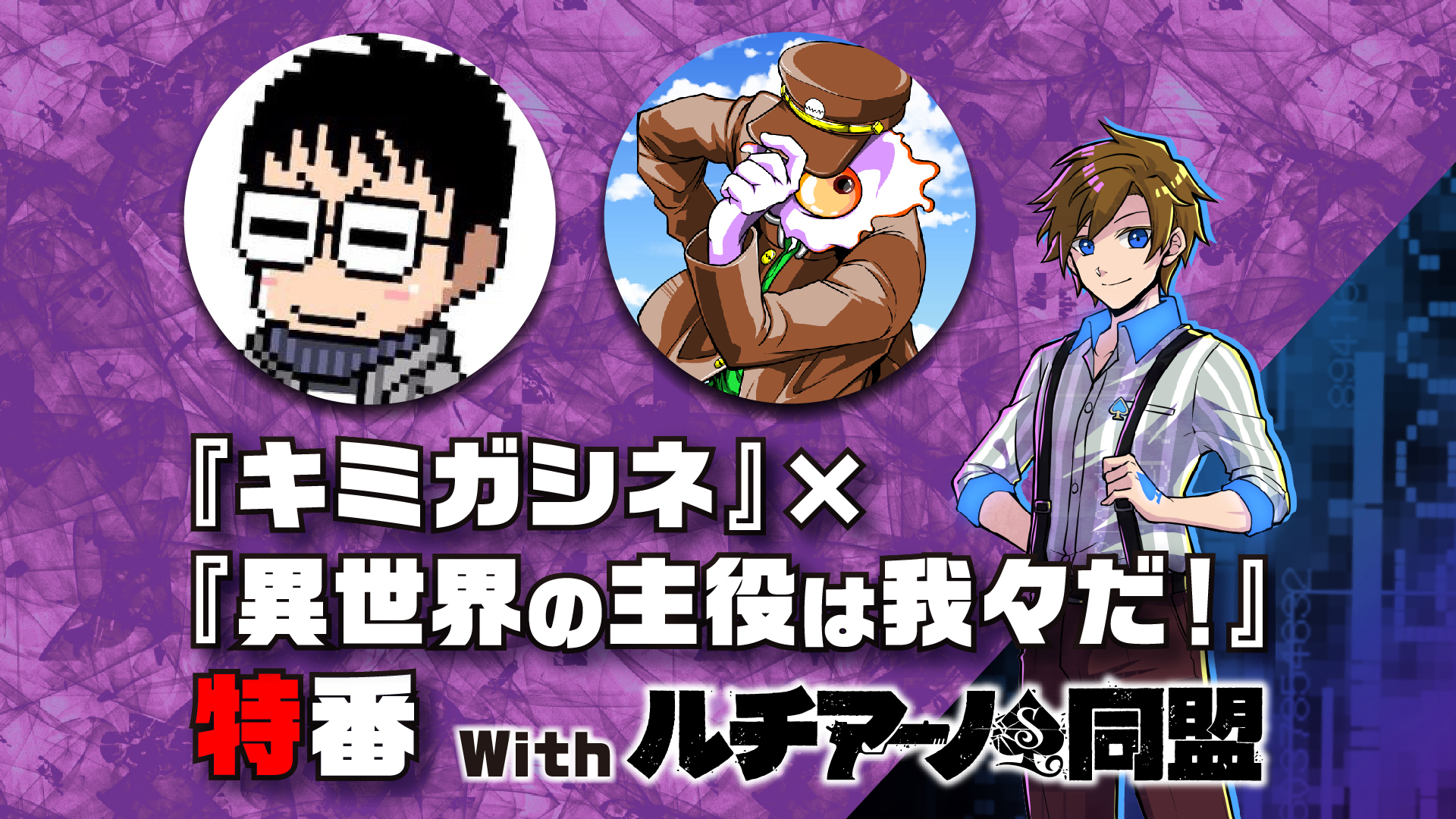 キミガシネ 異世界の主役は我々だ 特番 With ルチアーノ同盟 19 09 04 水 00開始 ニコニコ生放送 キミガシネ 異世界の主役は我々だ 特番 With ルチアーノ同盟 19 09 04 水 00開始 ニコニコ生放送