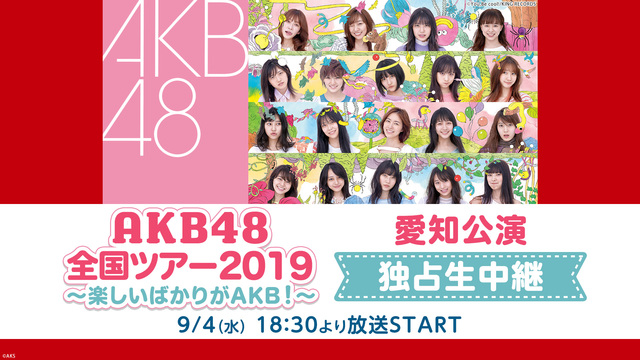 「AKB48全国ツアー2019～楽しいばかりがAKB！～」愛知公演 独...