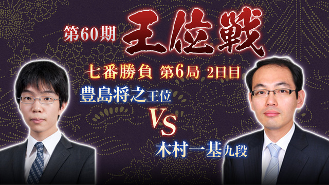 【将棋】第60期王位戦 七番勝負 第6局 2日目 豊島将之王位 vs ...