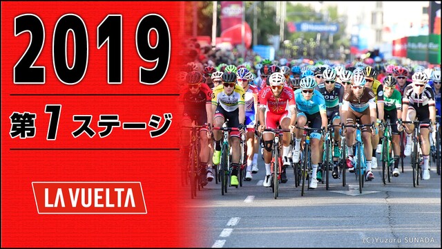 Cycle*2019　ブエルタ・ア・エスパーニャ 第1ステージ