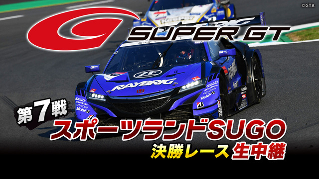 SUPER GT 2019 第7戦 スポーツランドSUGO 決勝レース...