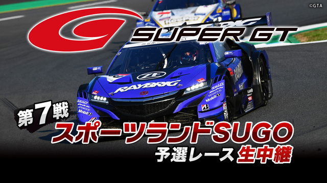 SUPER GT 2019 第7戦 スポーツランドSUGO 予選レース...