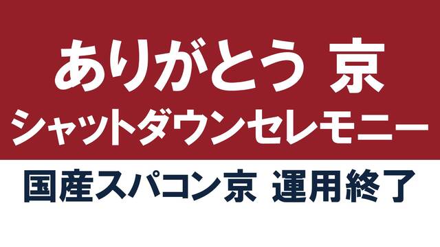 ありがとう「京」シャットダウンセレモニー 生中継～国産スパコン「京」運...