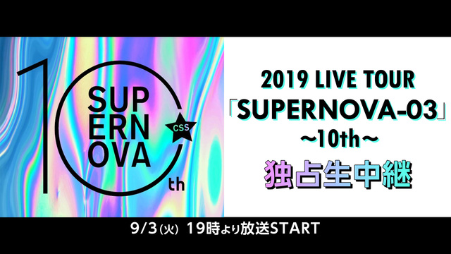 2019 LIVE TOUR 「SUPERNOVA-03」 ～10th...