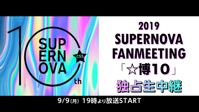 2019 SUPERNOVA FANMEETING 「☆博10」 独占...