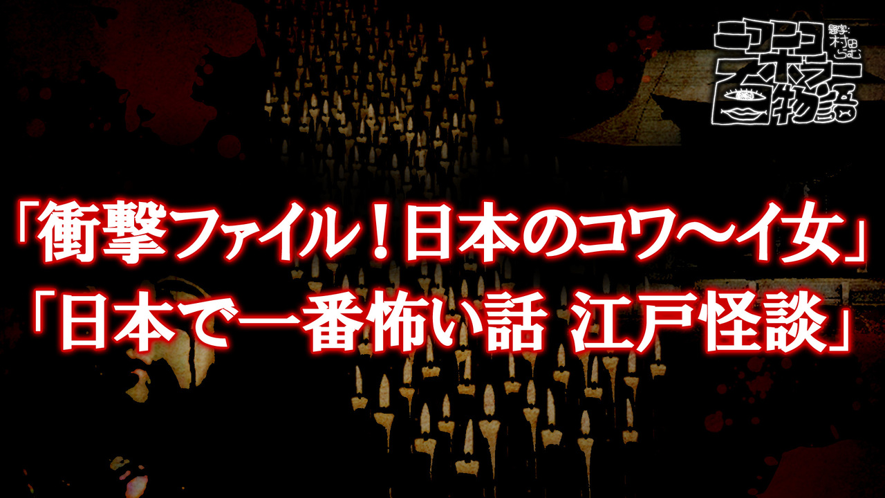 R15 衝撃ファイル 日本のコワ イ女 日本で一番怖い話 江戸怪談 ホラー百物語 19 9 17 火 19 00開始 ニコニコ生放送