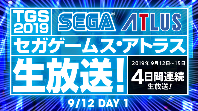 セガゲームス・アトラス生放送！DAY1(9/12)【TGS2019】