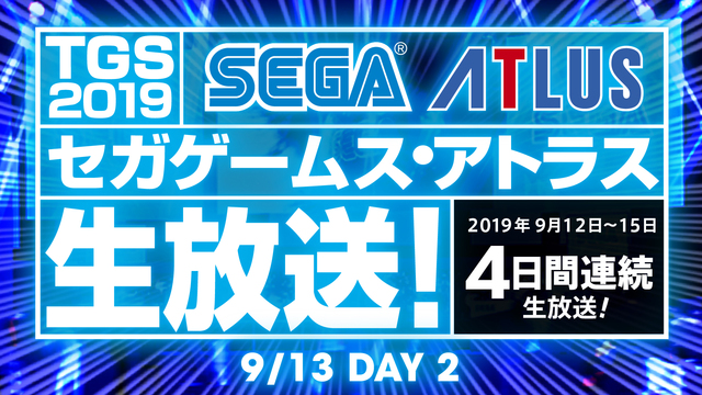 セガゲームス・アトラス生放送！DAY2(9/13)【TGS2019】