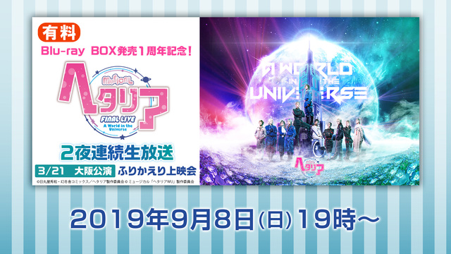 Blu Ray Box発売１周年記念 ミュージカル ヘタリア Final Live A World In The Universe ２夜連続生放送 大阪公演 有料 19 09 08 日 18 00開始 ニコニコ生放送