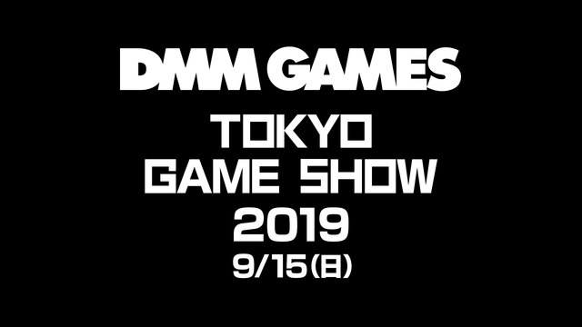 DMM GAMES 東京ゲームショウ2019スペシャルステージ(9/1...