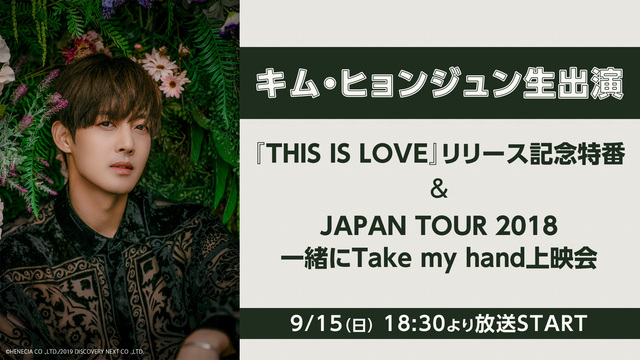 キム ヒョンジュン生出演 This Is Love リリース記念特番 Japan Tour 18 一緒にtake My Hand上映会 19 09 15 日 18 30開始 ニコニコ生放送 キム ヒョンジュン生出演 This Is Love リリース記念特番 Japan Tour 18 一緒にtake My Hand上映会 19 09 15 日 18 30開始 ニコニコ生放送