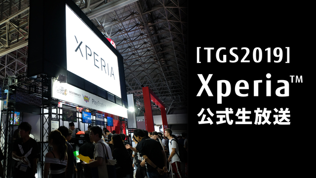 Xperia公式生放送 in 東京ゲームショウ2019 Day1(9/...