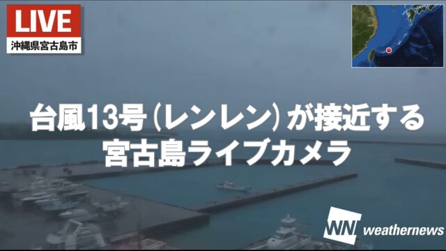 【台風13号(レンレン)が接近する宮古島ライブカメラ】ウェザーニュース...