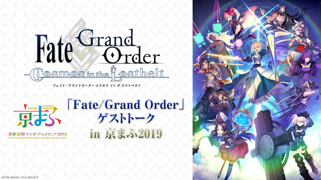 京まふ19 Fate Grand Order ゲストトーク In 京まふ19 19 09 22 日 14 25開始 ニコニコ生放送