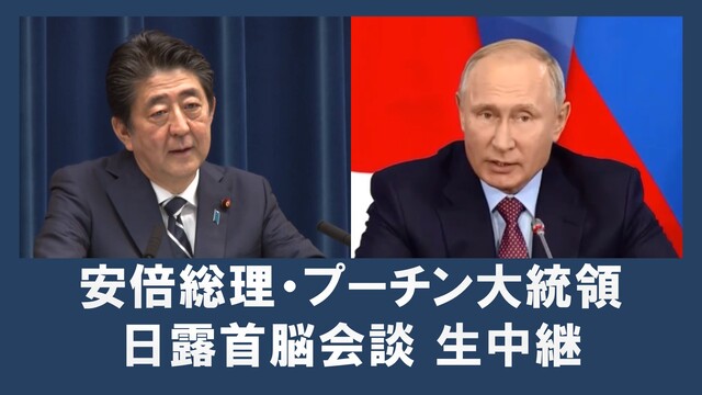安倍総理・プーチン大統領 日露首脳会談 生中継《ニコニコニュース実況》